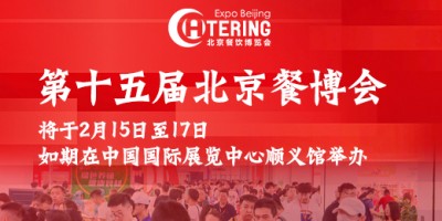 2025第十五屆北京國際餐飲業(yè)供應(yīng)鏈展覽會