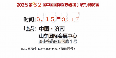 2025山東醫(yī)療器械展｜山東醫(yī)療設(shè)備展｜濟南醫(yī)療器械展