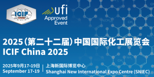 ICIF 2025（第二十二屆）中國(guó)國(guó)際化工展覽會(huì)