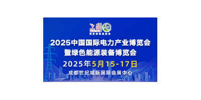 2025中國國際電力產(chǎn)業(yè)博覽會暨綠色能源裝備博覽會