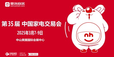 2025廣東中山生活家電展|2025第35屆中國家電交易會(huì)