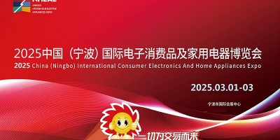 寧波小家電展|2025中國寧波國際電子消費(fèi)品及家用電器博覽會(huì)