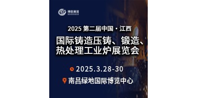 2025第二屆中國江西國際鑄造壓鑄、鍛造、熱處理工業(yè)爐展覽會