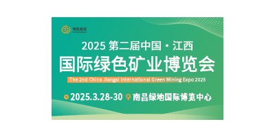 2025第二屆中國（江西）國際綠色礦業(yè)博覽會