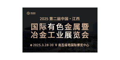 2025第二屆中國（江西）國際有色金屬暨冶金工業(yè)展覽會