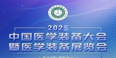 第33屆中國醫(yī)學(xué)裝備大會暨2025中國醫(yī)學(xué)裝備展覽會