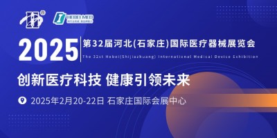 第32屆河北（石家莊）國際醫(yī)療器械展覽會(huì)