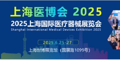 2025上海國際醫(yī)療器械展覽會(huì)(上海醫(yī)博會(huì))6月份隆重舉辦