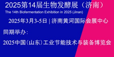 2025第14屆國際生物發(fā)酵產(chǎn)品與技術(shù)裝備展覽會（濟南）