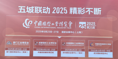 2025年中國(guó)工業(yè)博覽會(huì)（上海工博會(huì)）