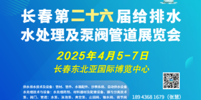 2025東北（長春）第二十六屆給排水﹑水處理及泵閥管道展覽會