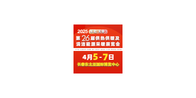 2025東北(長(zhǎng)春)第26屆供熱供暖及清潔能源采暖展覽會(huì)