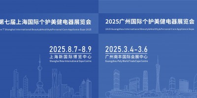 2025廣州國際個護(hù)美健電器展覽會