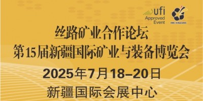 2025新疆礦博會(huì)   第15屆中國(guó)新疆國(guó)際礦業(yè)與裝備博覽會(huì)