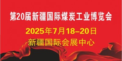 2025新疆煤博會(huì) 第20屆中國新疆國際煤炭工業(yè)博覽會(huì)