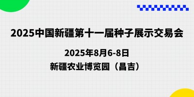 2025中國(guó)新疆第十一屆種子展示交易會(huì)