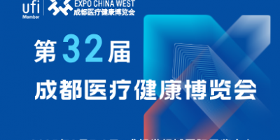 【邀請函】第32屆成都醫(yī)博會來啦，2025年3月7-9日