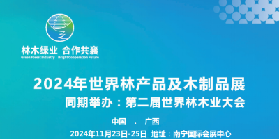 2024第二屆世界林木業(yè)大會(huì)及木工機(jī)械.林產(chǎn)品.木制品展覽會(huì)